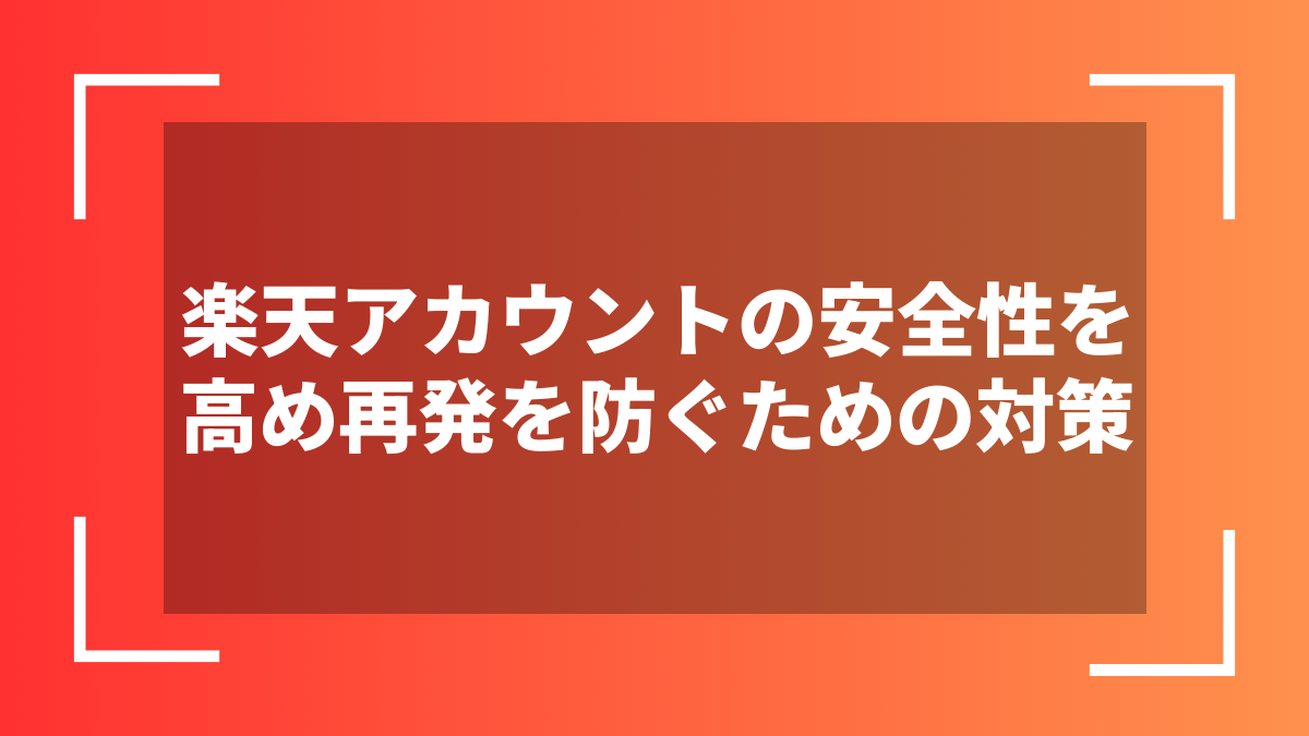 楽天アカウントの安全性を高め再発を防ぐための対策