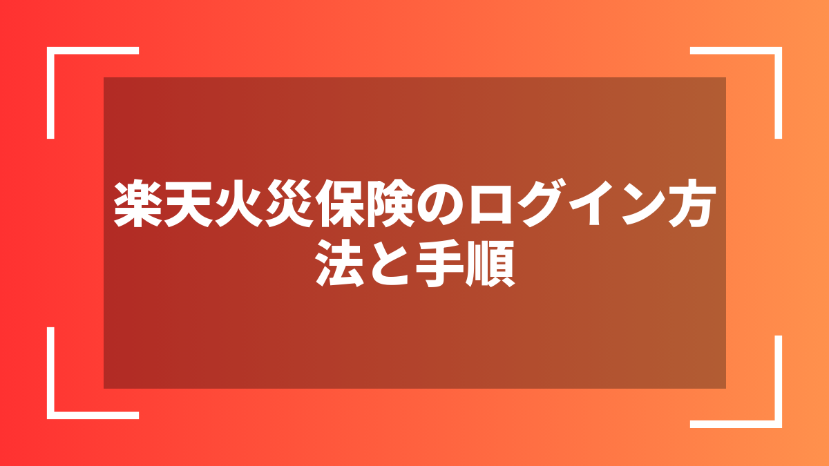 楽天火災保険のログイン方法と手順
