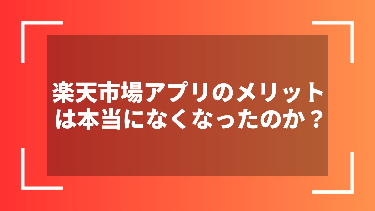 楽天市場アプリのメリットは本当になくなったのか?