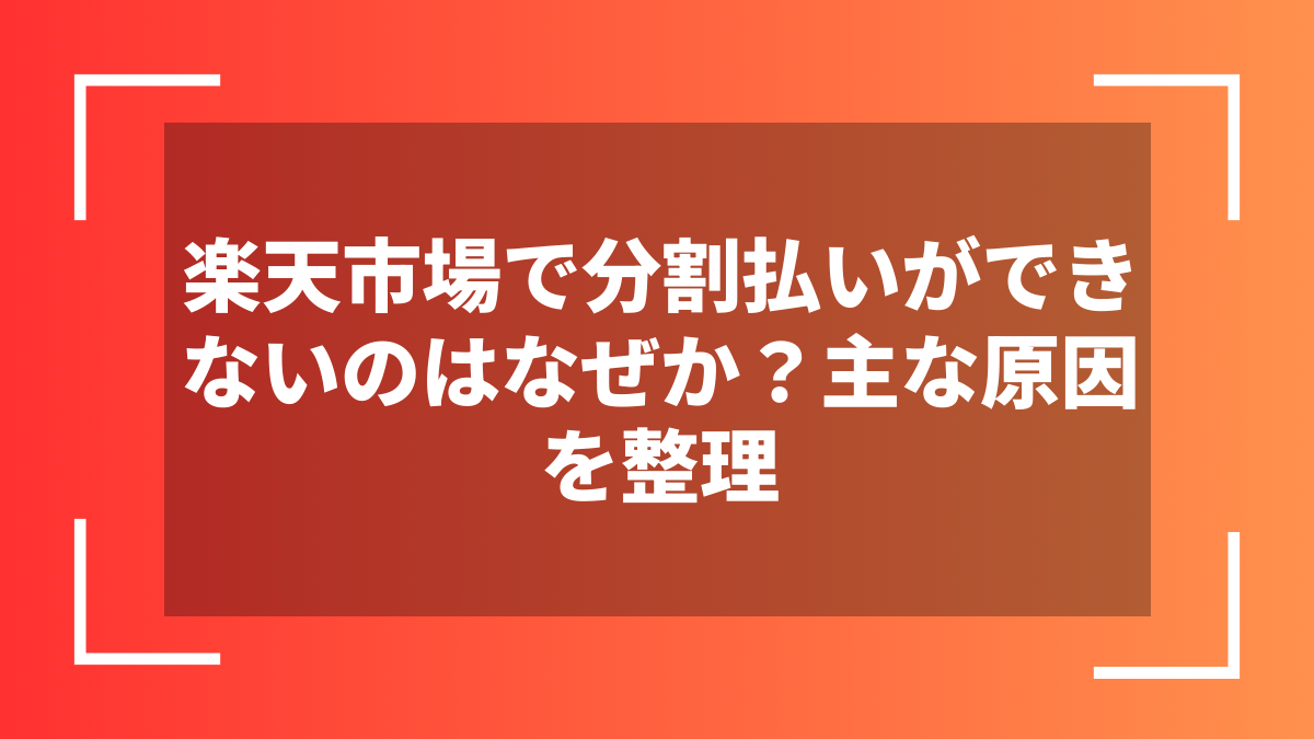 楽天市場で分割払いができないのはなぜか?主な原因を整理