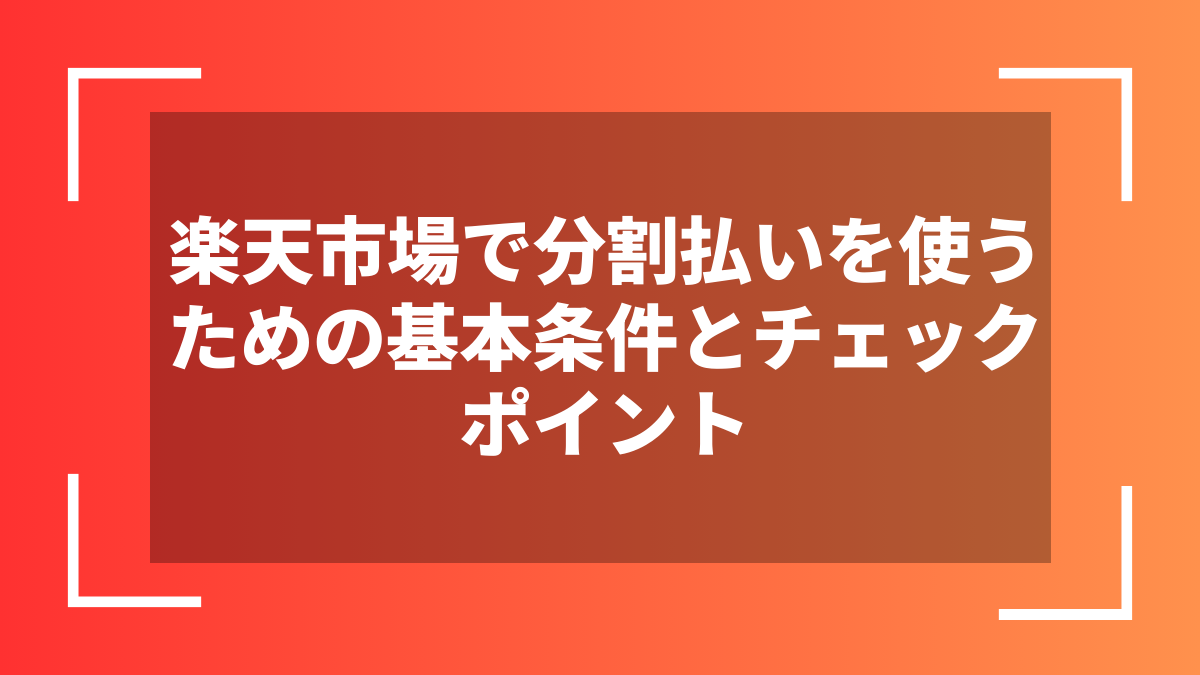 楽天市場で分割払いを使うための基本条件とチェックポイント