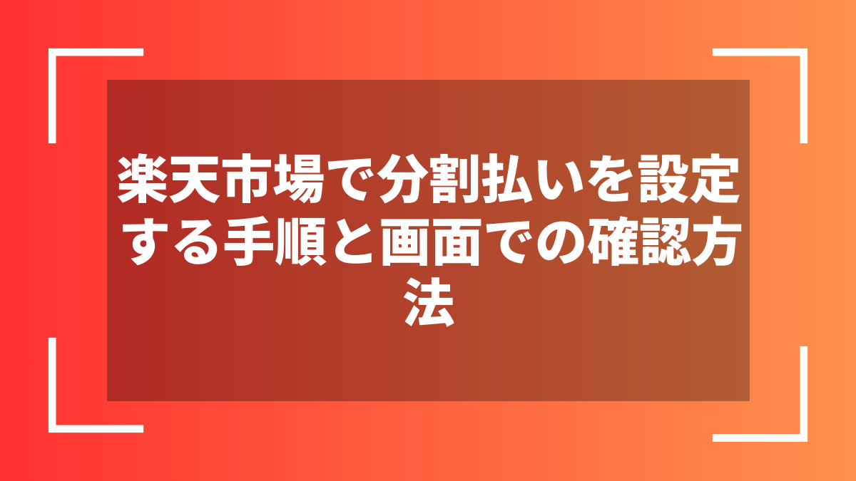 楽天市場で分割払いを設定する手順と画面での確認方法