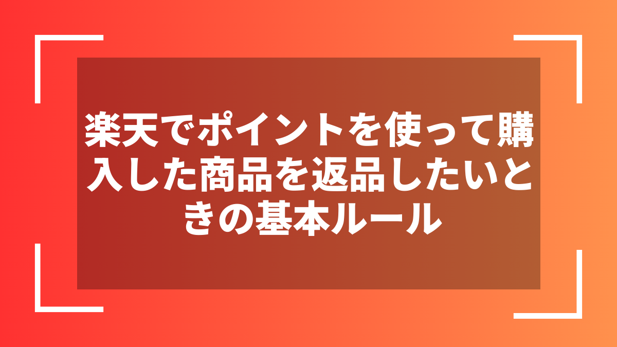 楽天でポイントを使って購入した商品を返品したいときの基本ルール