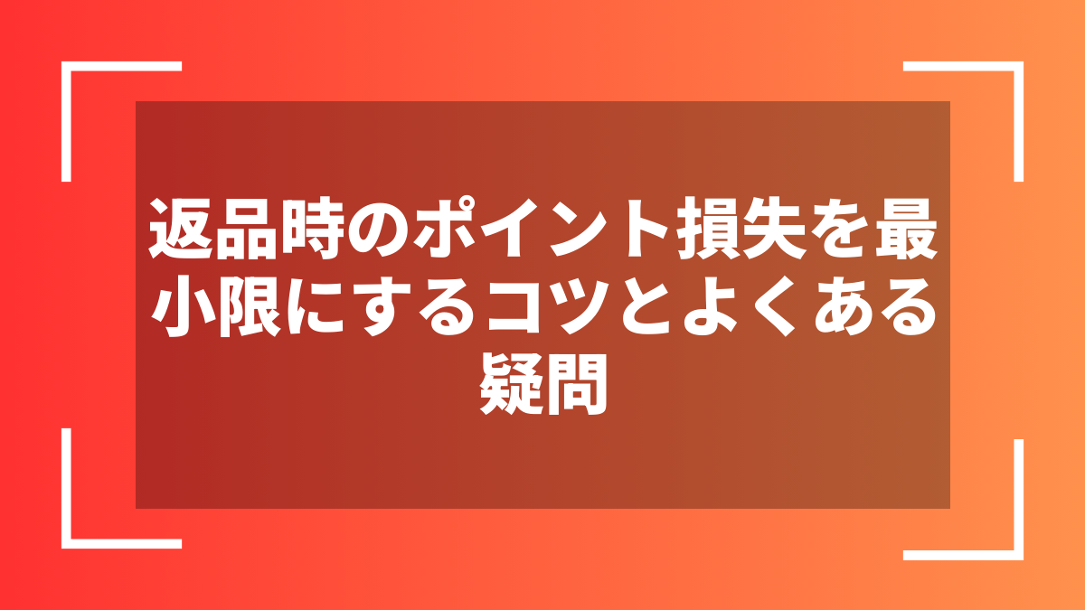 返品時のポイント損失を最小限にするコツとよくある疑問