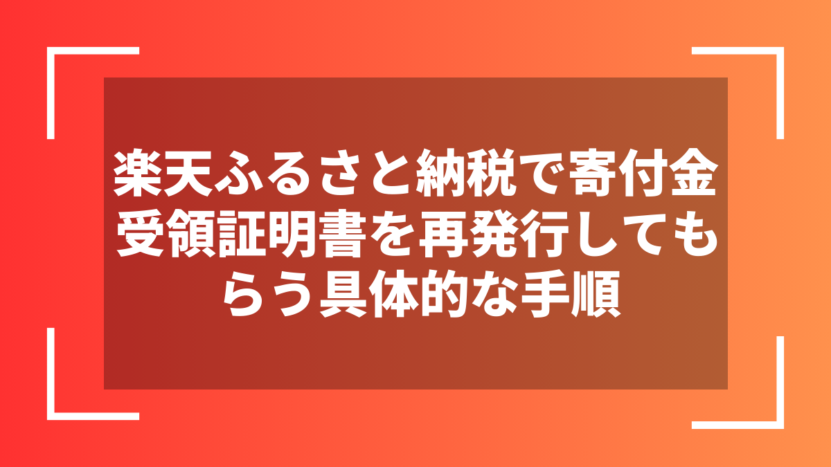 楽天ふるさと納税で寄付金受領証明書を再発行してもらう具体的な手順