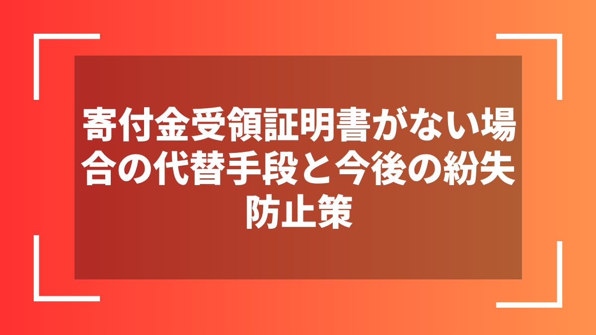 寄付金受領証明書がない場合の代替手段と今後の紛失防止策