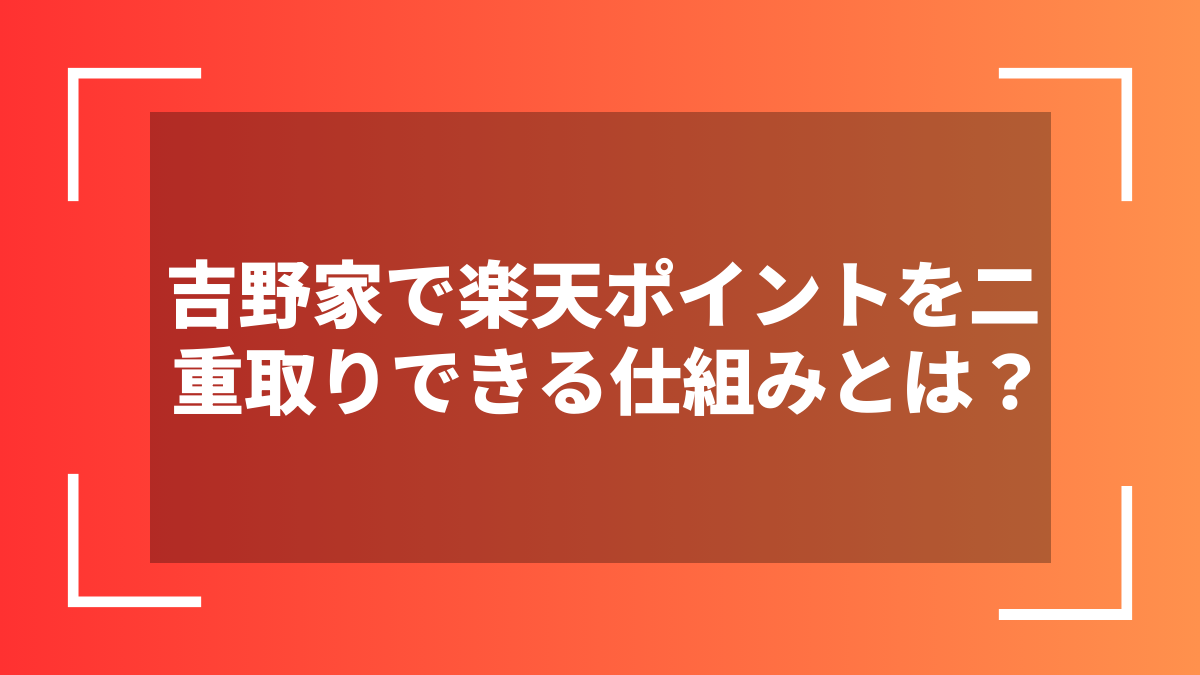吉野家で楽天ポイントを二重取りできる仕組みとは?