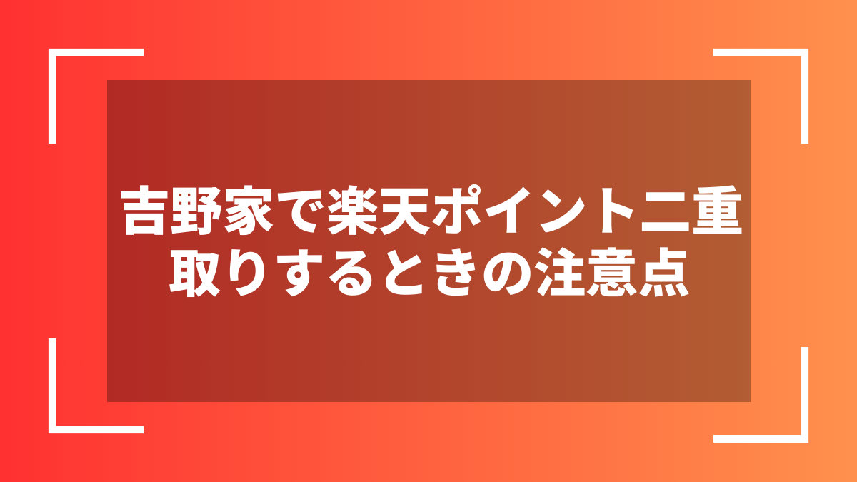吉野家で楽天ポイント二重取りするときの注意点