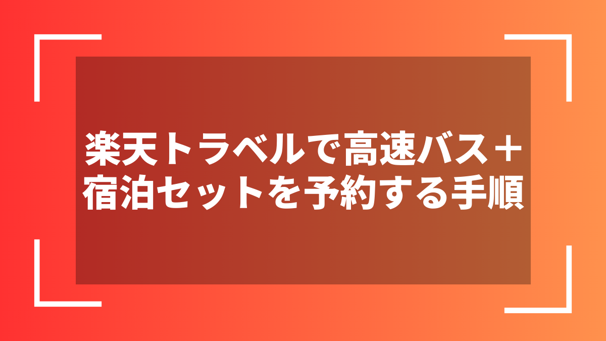 楽天トラベルで高速バス+宿泊セットを予約する手順