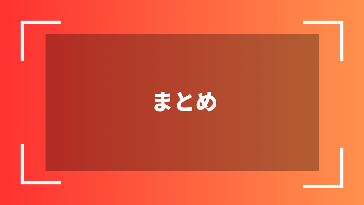 まとめ