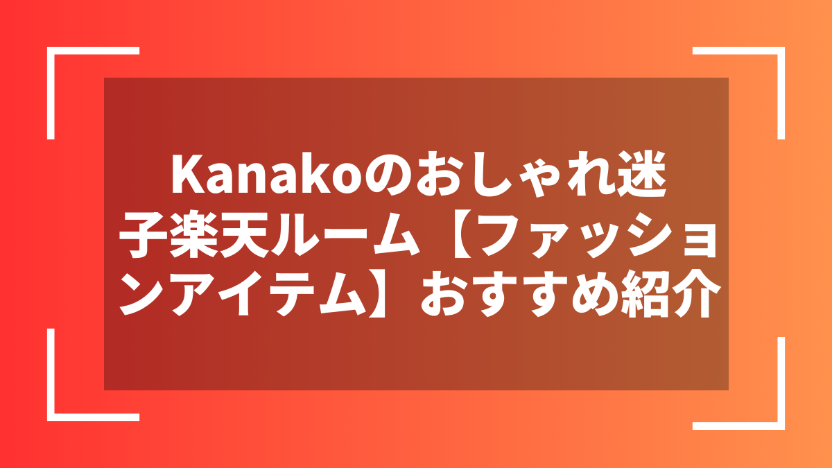 Kanakoのおしゃれ迷子楽天ルーム【ファッションアイテム】おすすめ紹介