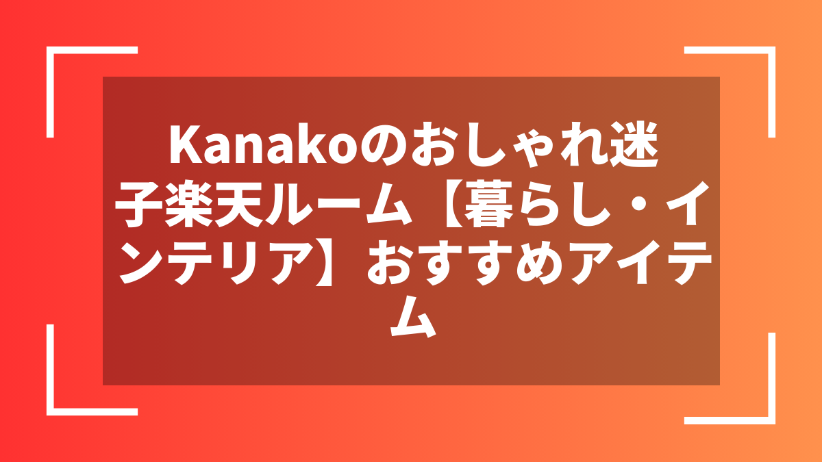 Kanakoのおしゃれ迷子楽天ルーム【暮らし・インテリア】おすすめアイテム
