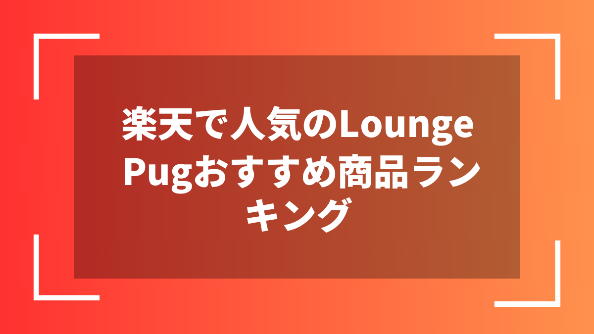 楽天で人気のLounge Pugおすすめ商品ランキング