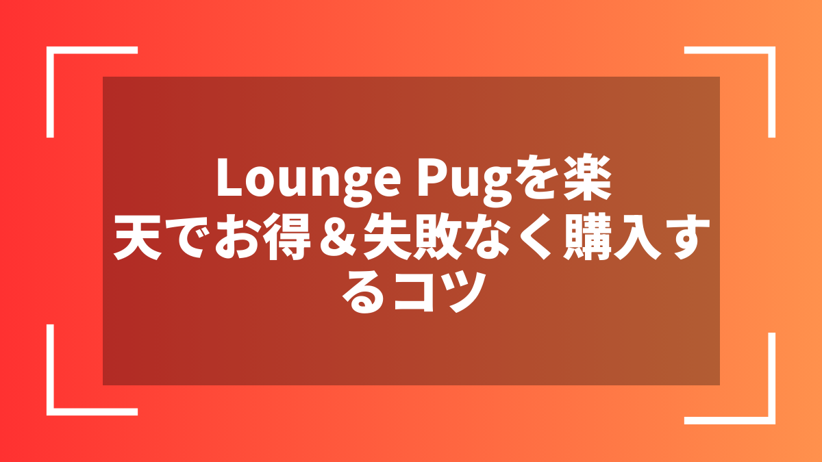 Lounge Pugを楽天でお得＆失敗なく購入するコツ