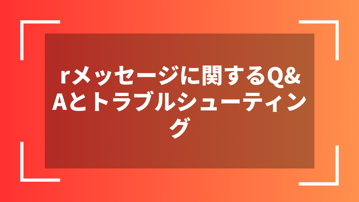rメッセージに関するQ&Aとトラブルシューティング