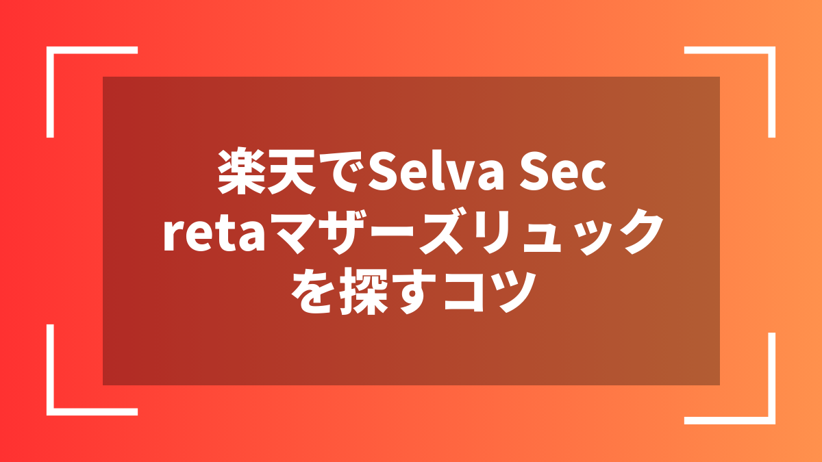 楽天でSelva Secretaマザーズリュックを探すコツ