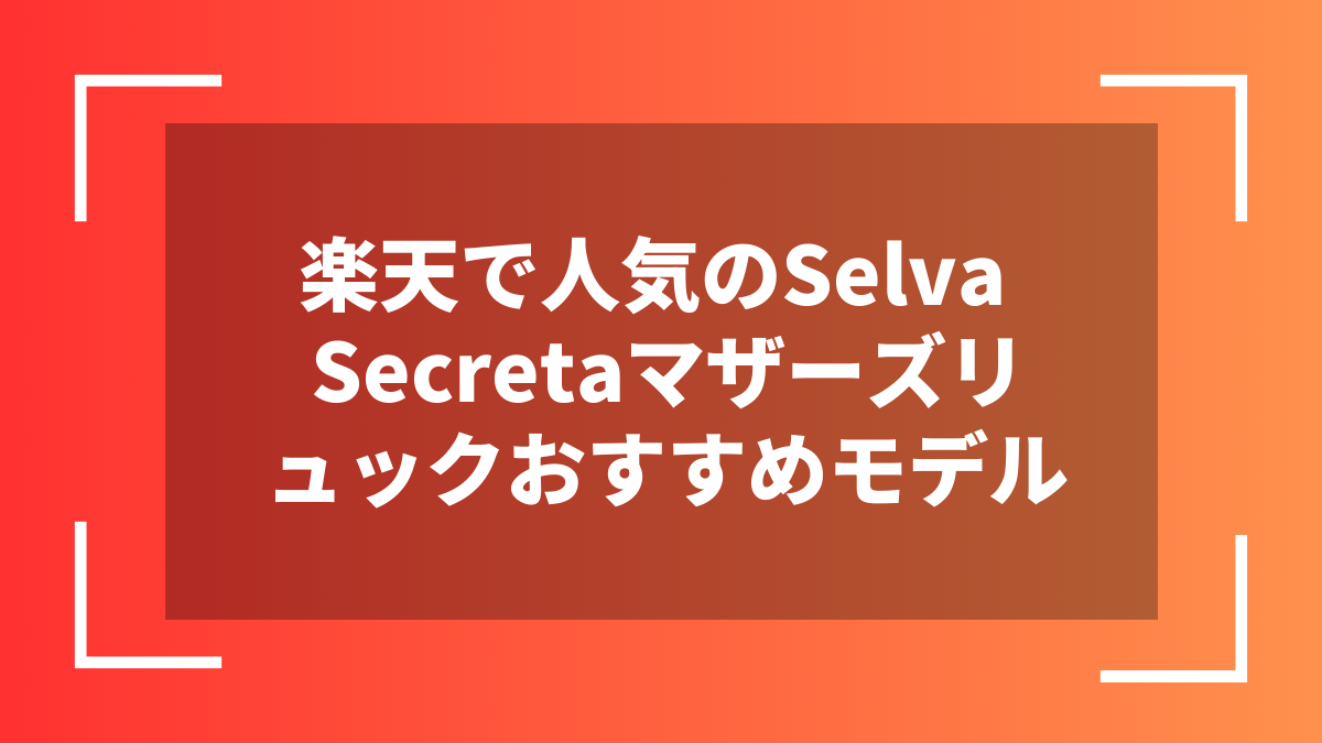 楽天で人気のSelva Secretaマザーズリュックおすすめモデル