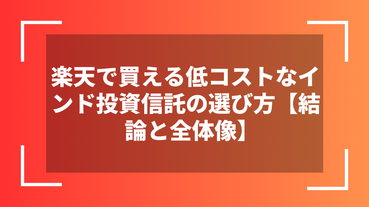 楽天で買える低コストなインド投資信託の選び方【結論と全体像】