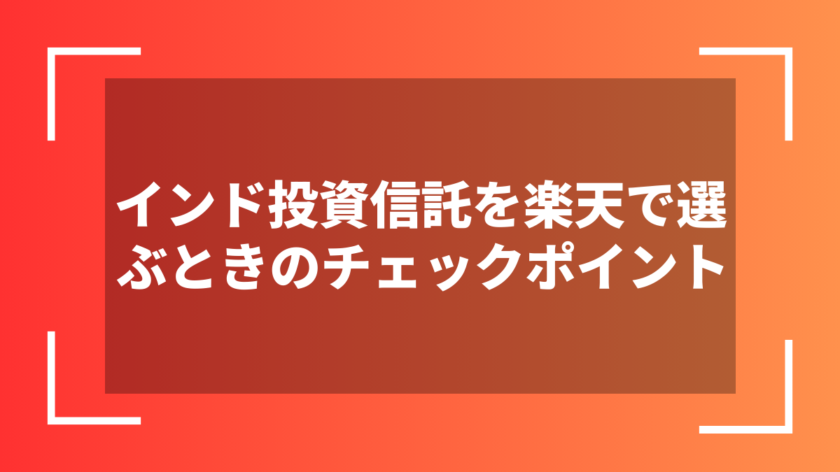 インド投資信託を楽天で選ぶときのチェックポイント