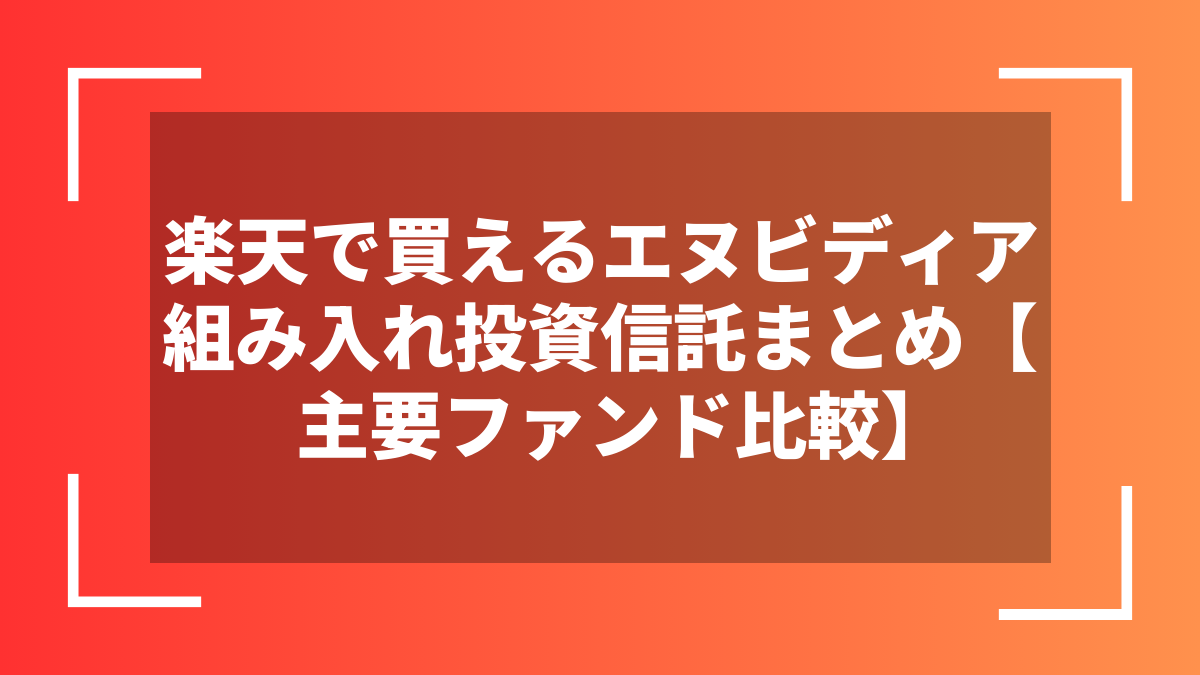 楽天で買えるエヌビディア組み入れ投資信託まとめ【主要ファンド比較】