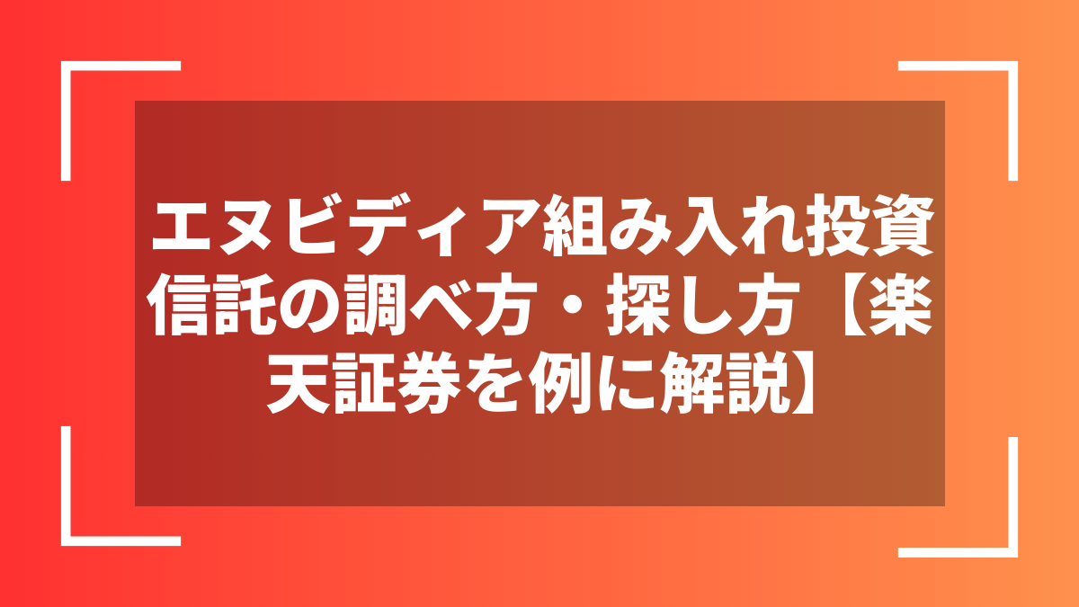 エヌビディア組み入れ投資信託の調べ方・探し方【楽天証券を例に解説】