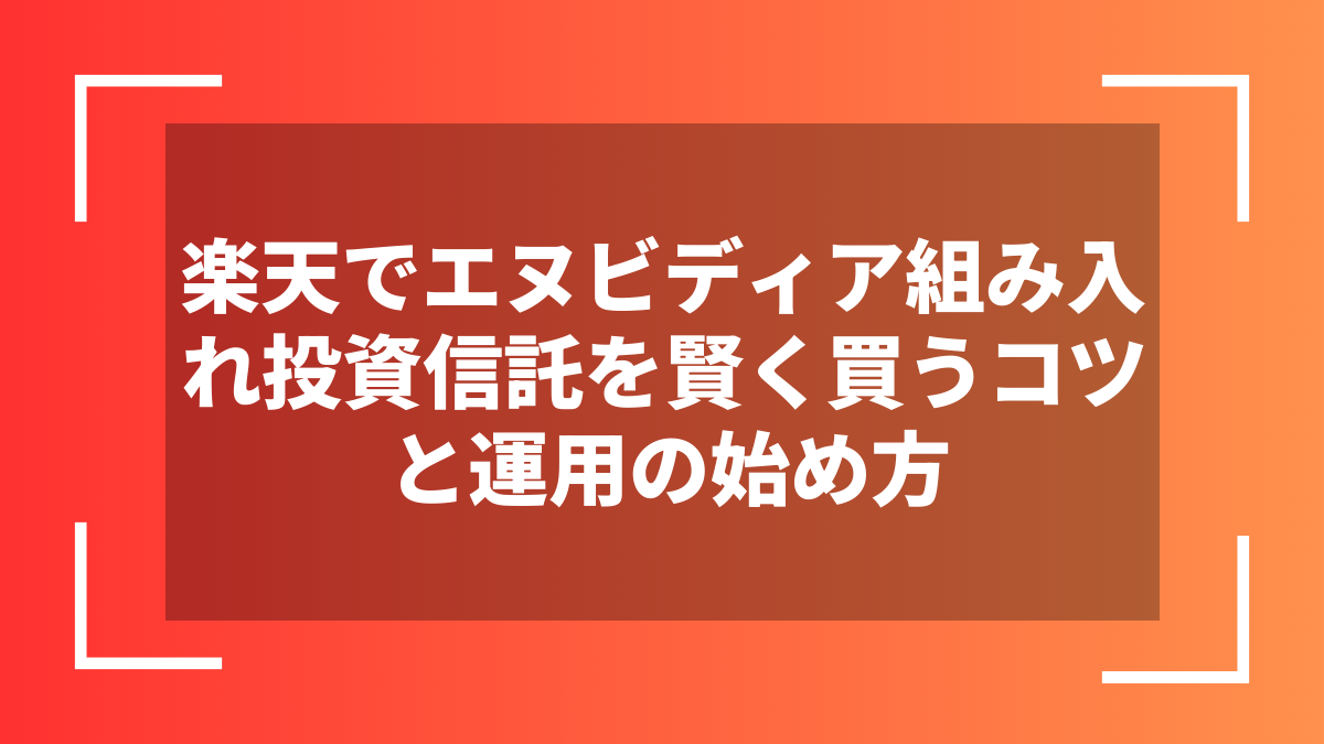 楽天でエヌビディア組み入れ投資信託を賢く買うコツと運用の始め方