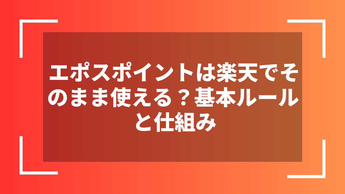 エポスポイントは楽天でそのまま使える?基本ルールと仕組み