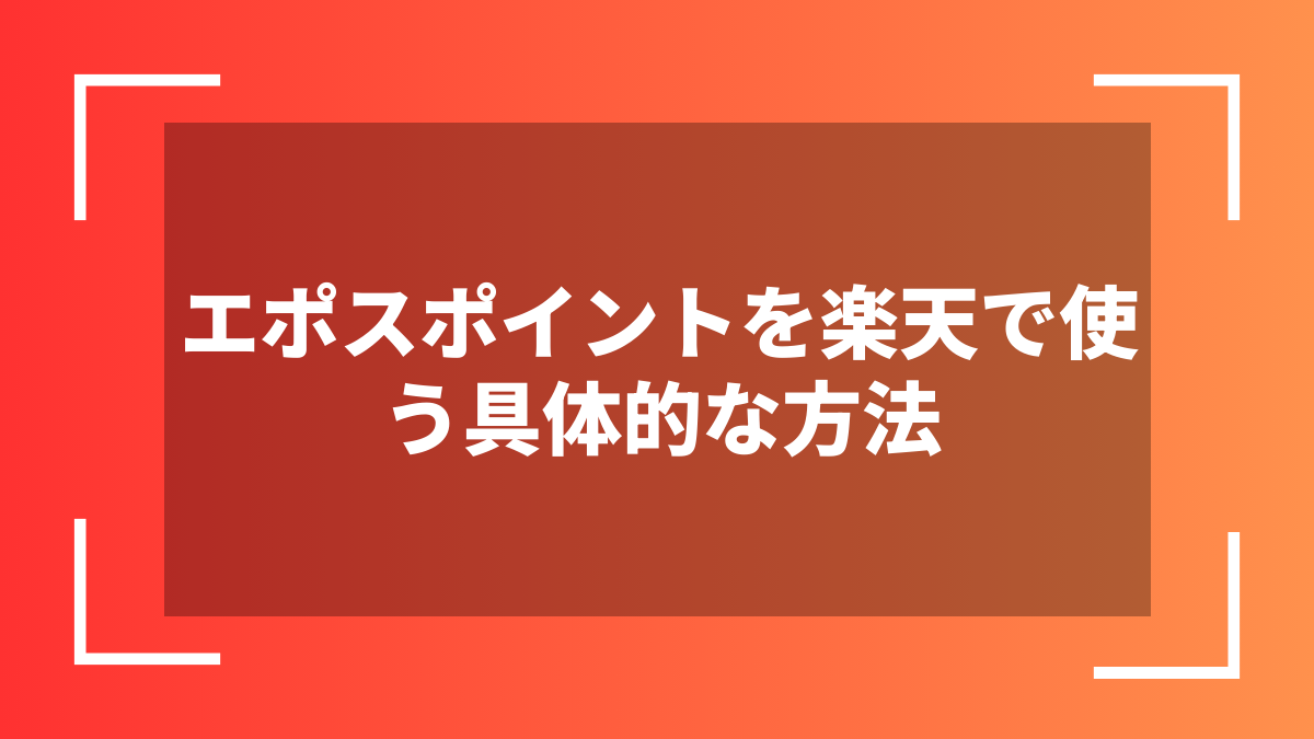 エポスポイントを楽天で使う具体的な方法