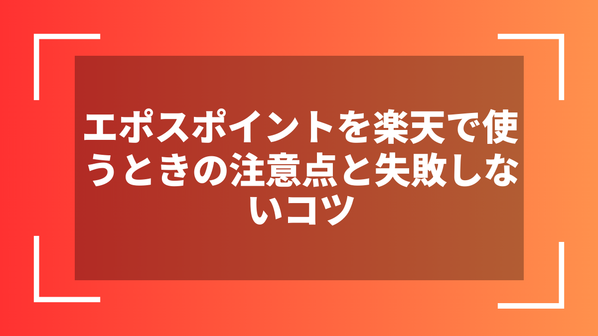 エポスポイントを楽天で使うときの注意点と失敗しないコツ
