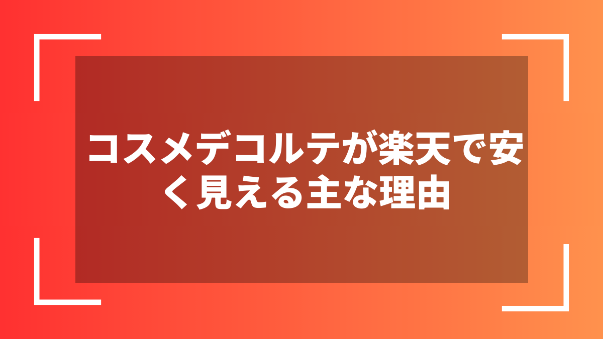 コスメデコルテが楽天で安く見える主な理由