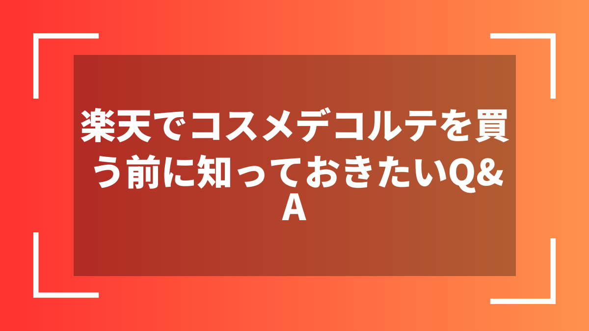 楽天でコスメデコルテを買う前に知っておきたいQ&A