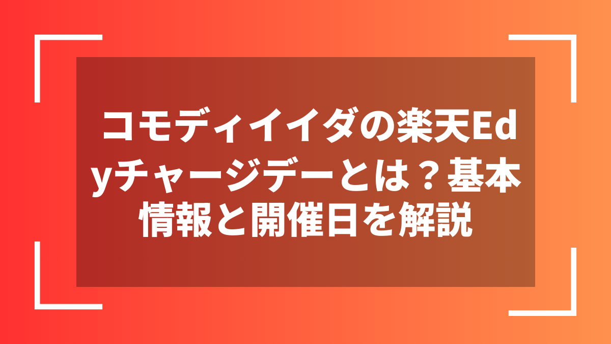 コモディイイダの楽天Edyチャージデーとは？基本情報と開催日を解説