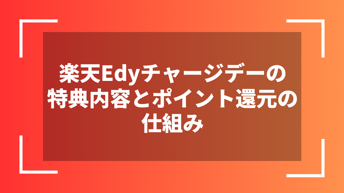 楽天Edyチャージデーの特典内容とポイント還元の仕組み