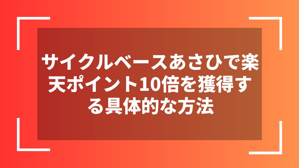 サイクルベースあさひで楽天ポイント10倍を獲得する具体的な方法