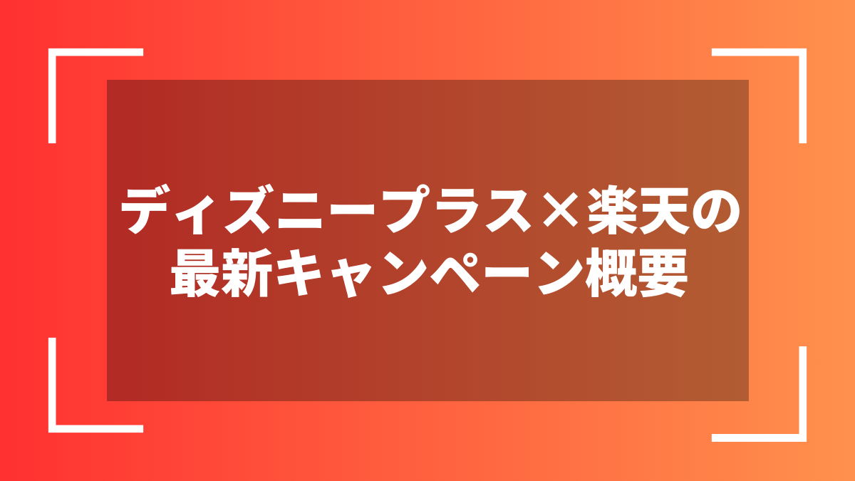 ディズニープラス×楽天の最新キャンペーン概要