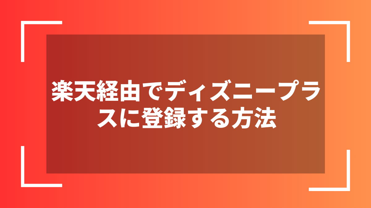 楽天経由でディズニープラスに登録する方法