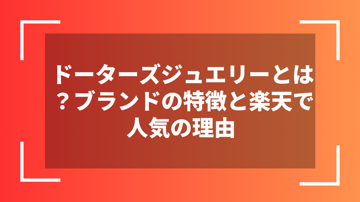 ドーターズジュエリーとは？ブランドの特徴と楽天で人気の理由