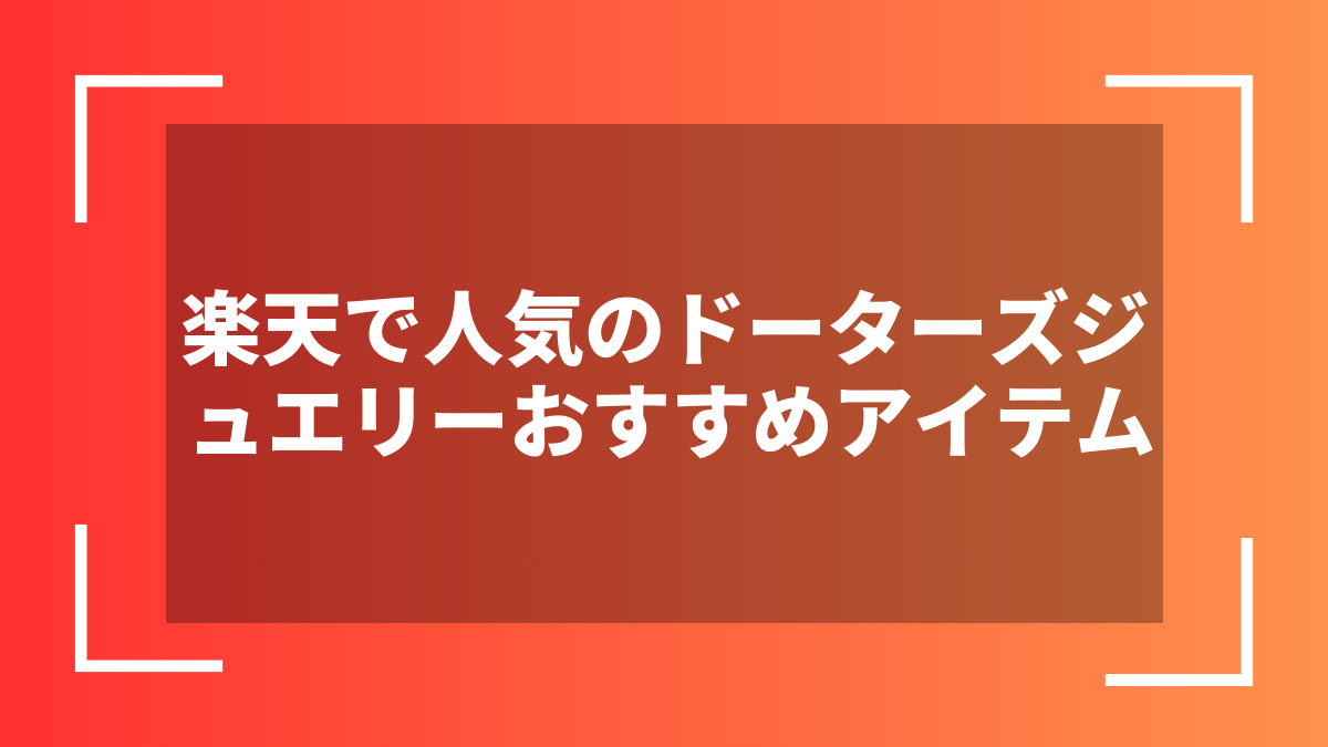 楽天で人気のドーターズジュエリーおすすめアイテム