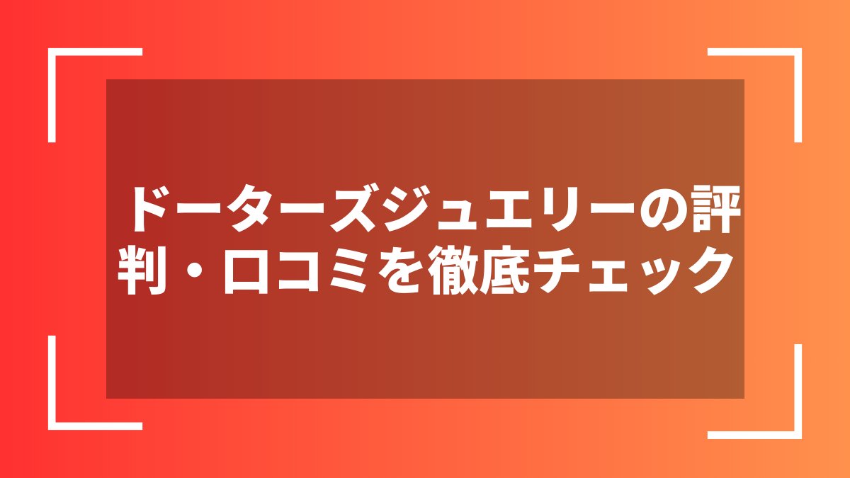 ドーターズジュエリーの評判・口コミを徹底チェック