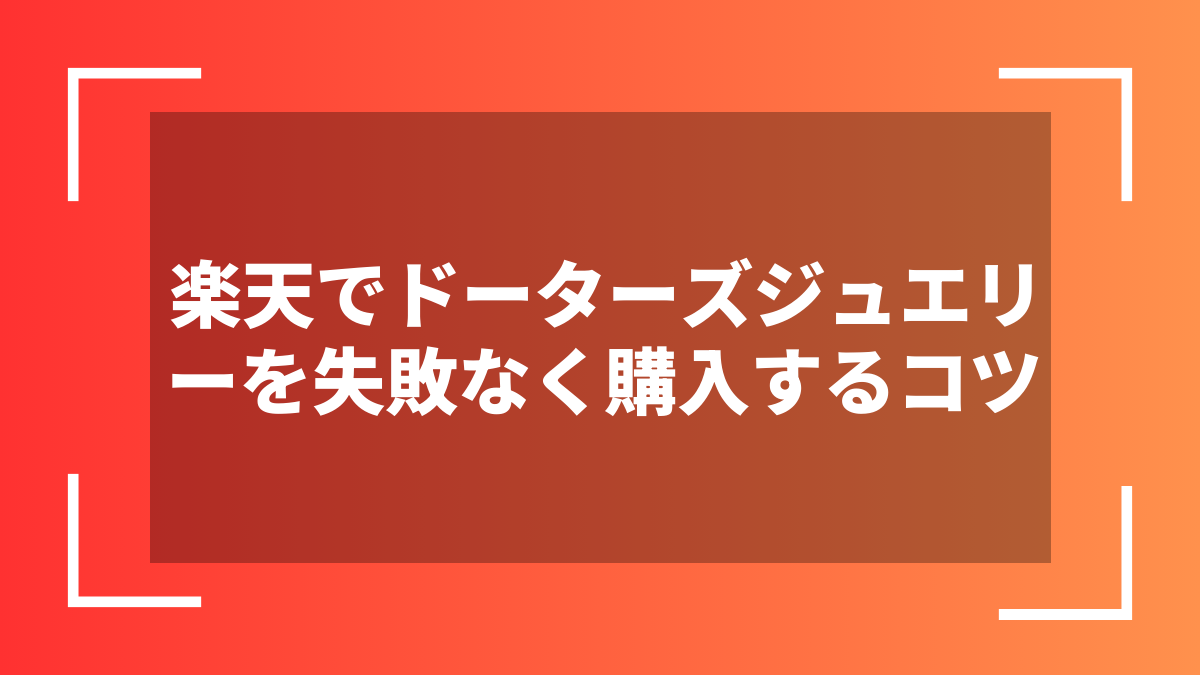 楽天でドーターズジュエリーを失敗なく購入するコツ