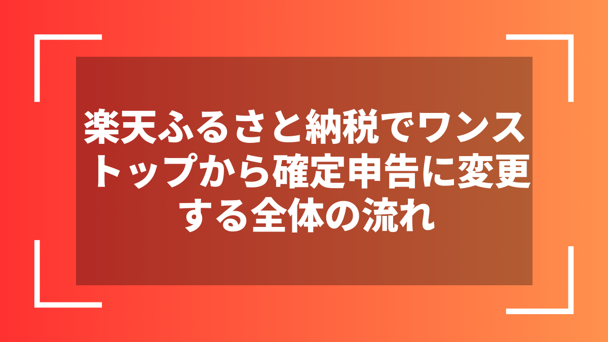 楽天ふるさと納税でワンストップから確定申告に変更する全体の流れ