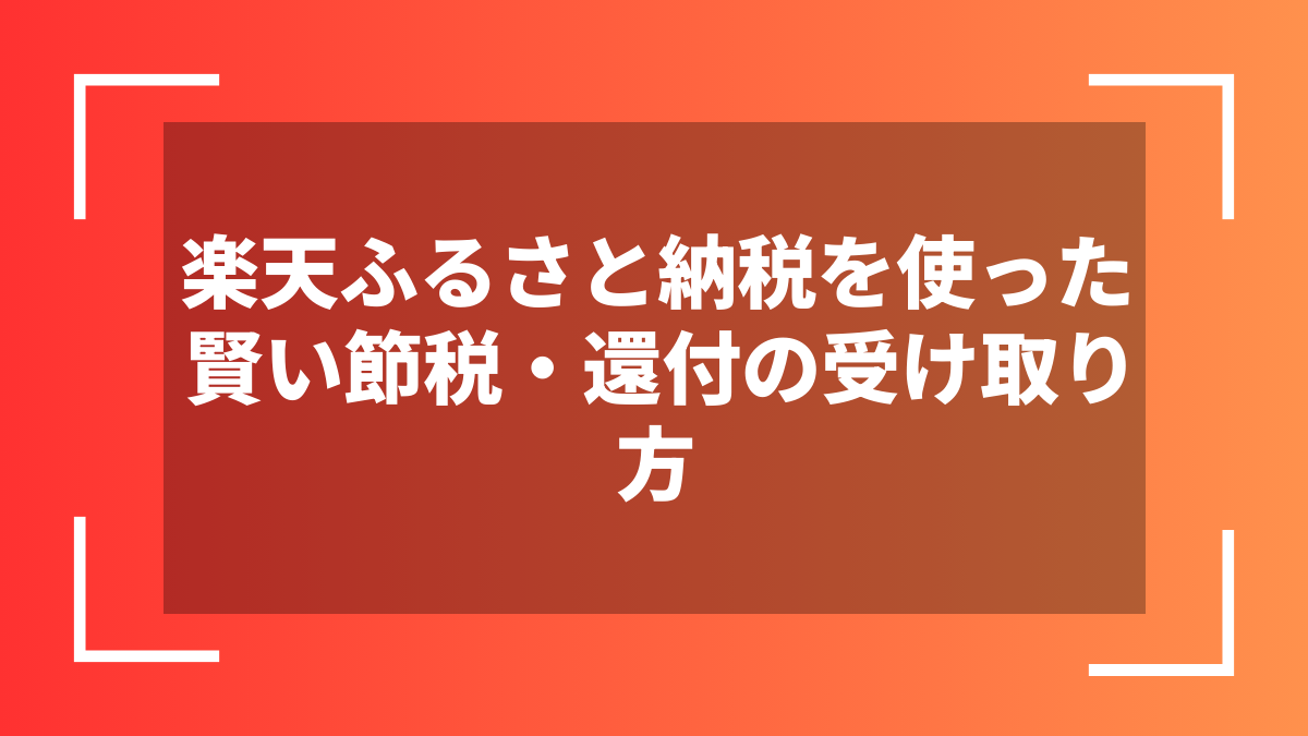 楽天ふるさと納税を使った賢い節税・還付の受け取り方