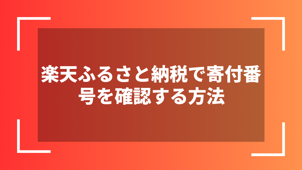 楽天ふるさと納税で寄付番号を確認する方法