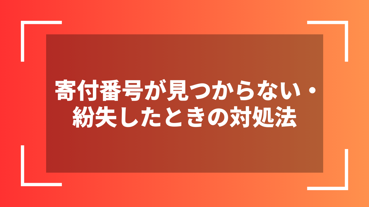寄付番号が見つからない・紛失したときの対処法