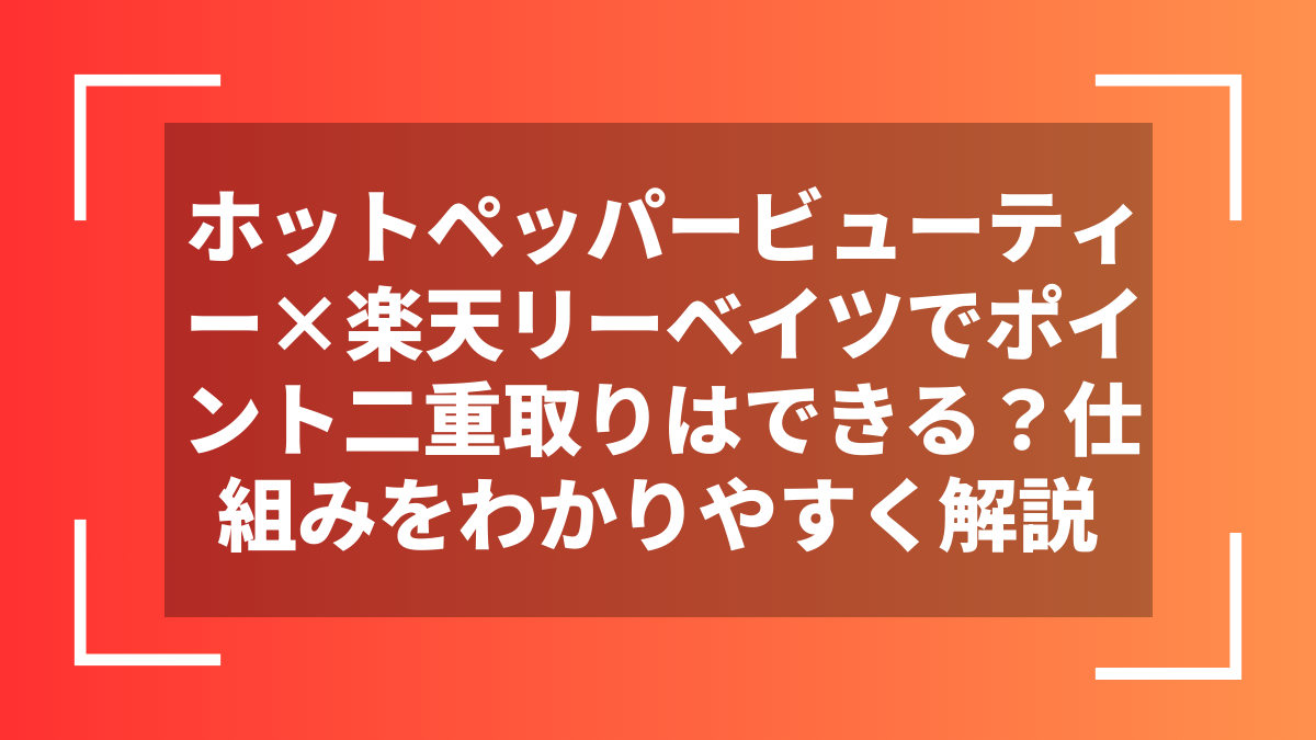 ホットペッパービューティー×楽天リーベイツでポイント二重取りはできる?仕組みをわかりやすく解説