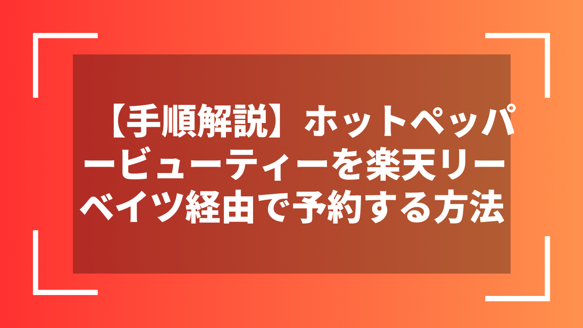 【手順解説】ホットペッパービューティーを楽天リーベイツ経由で予約する方法