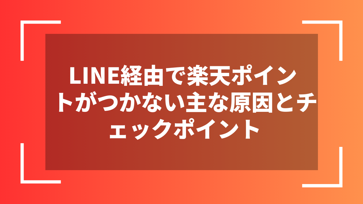 LINE経由で楽天ポイントがつかない主な原因とチェックポイント