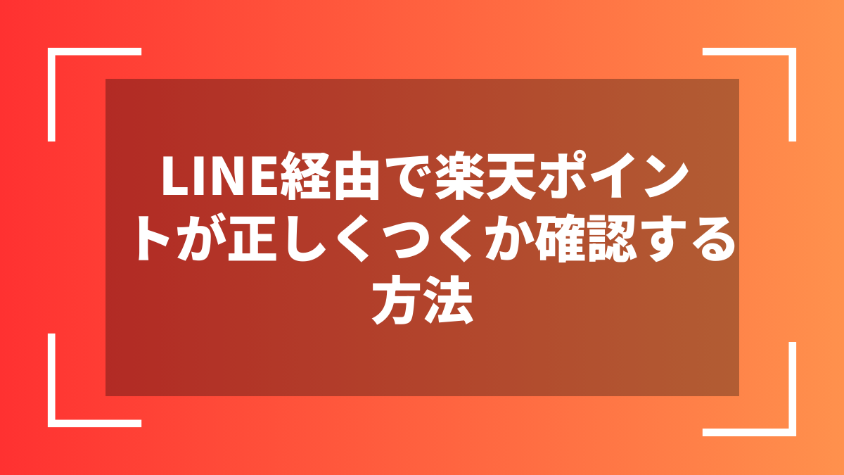 LINE経由で楽天ポイントが正しくつくか確認する方法