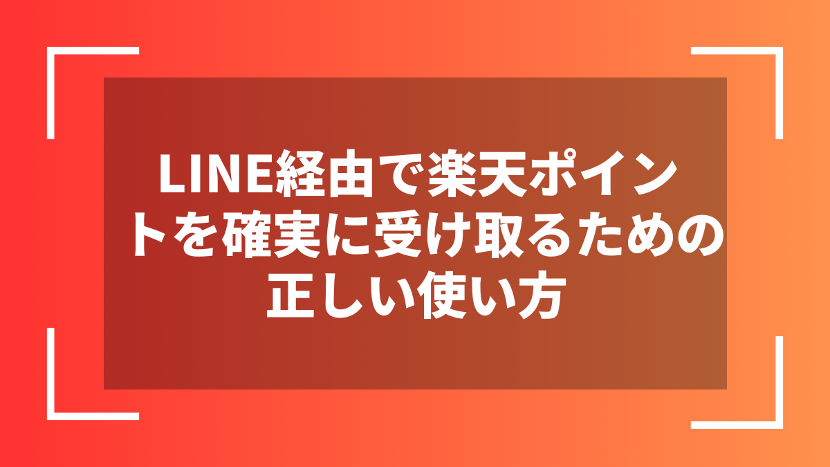 LINE経由で楽天ポイントを確実に受け取るための正しい使い方