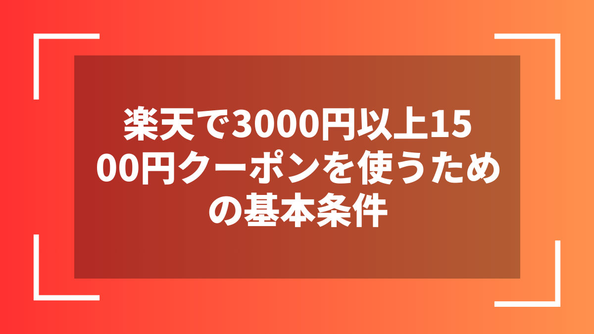 楽天で3000円以上1500円クーポンを使うための基本条件